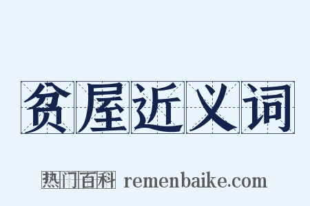 贫屋近义词是什么意思的图片